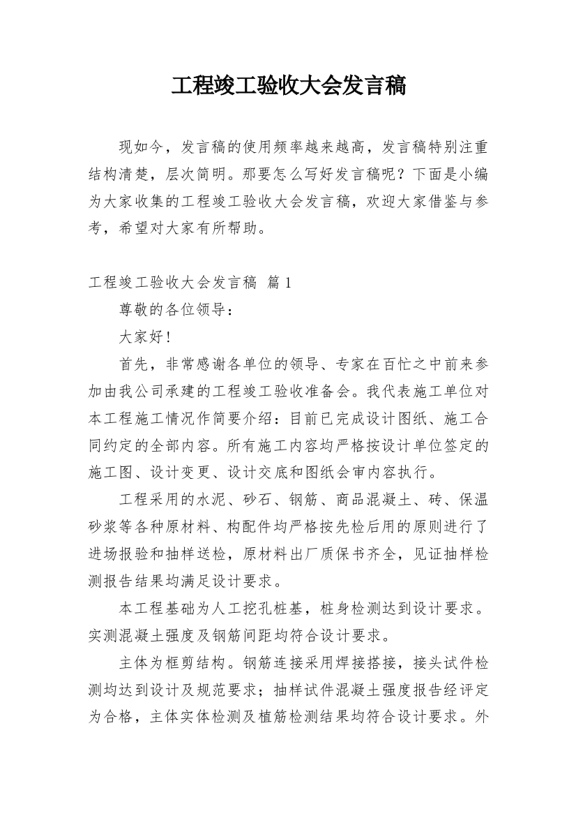 工程竣工验收大会发言稿_1