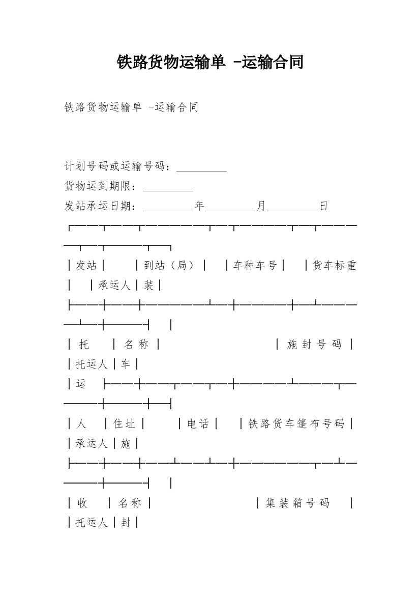 铁路货物运输单