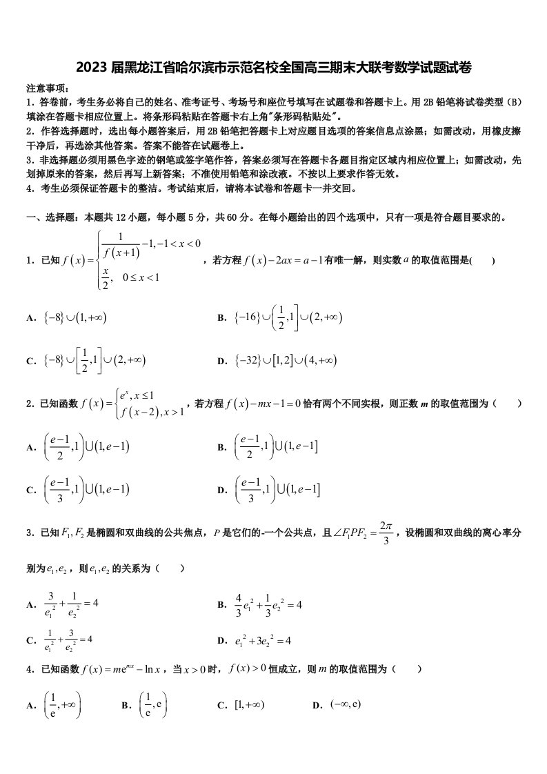 2023届黑龙江省哈尔滨市示范名校全国高三期末大联考数学试题试卷