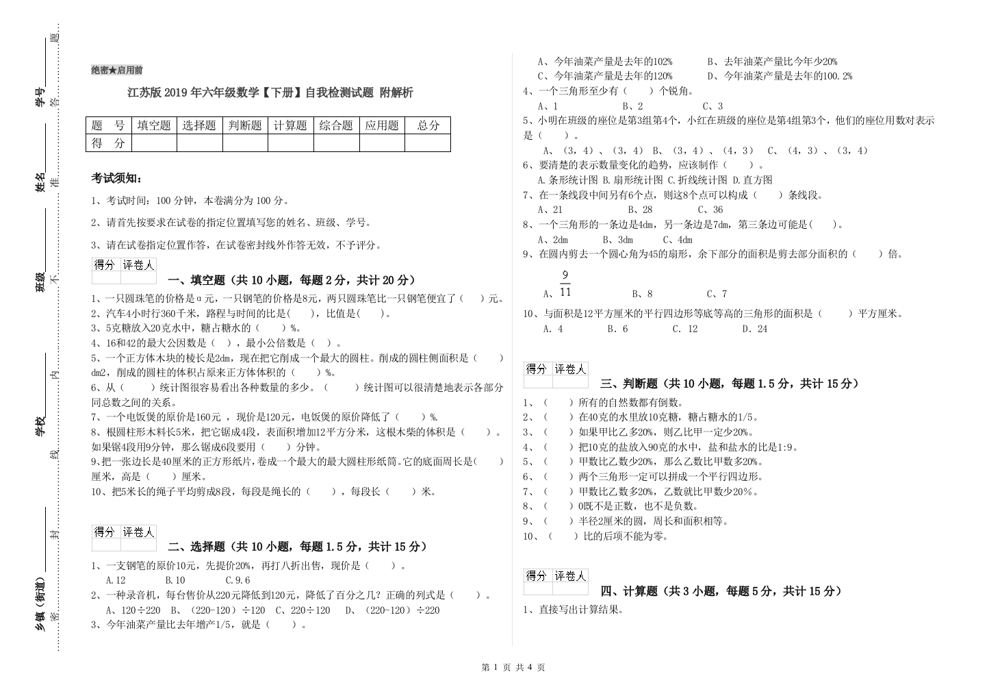 江苏版2019年六年级数学【下册】自我检测试题-附解析