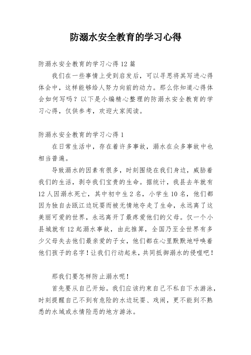 防溺水安全教育的学习心得_3