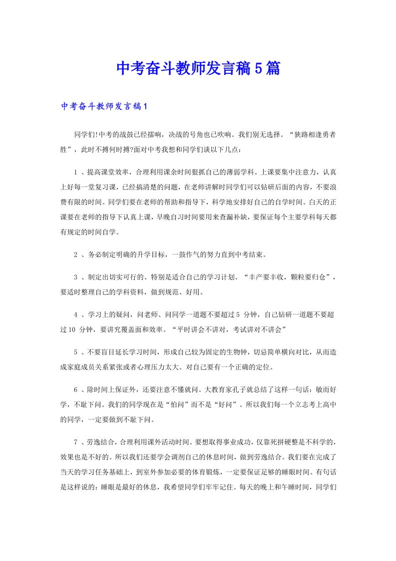 中考奋斗教师发言稿5篇