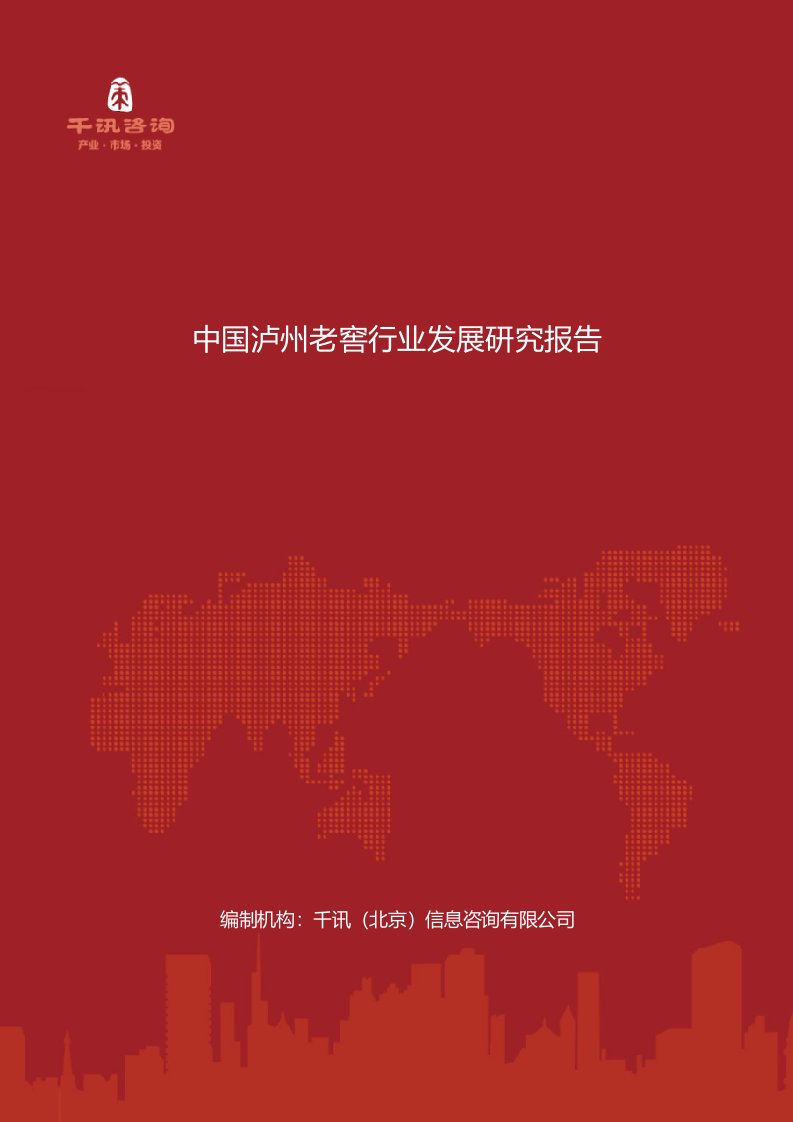 中国泸州老窖行业发展研究报告