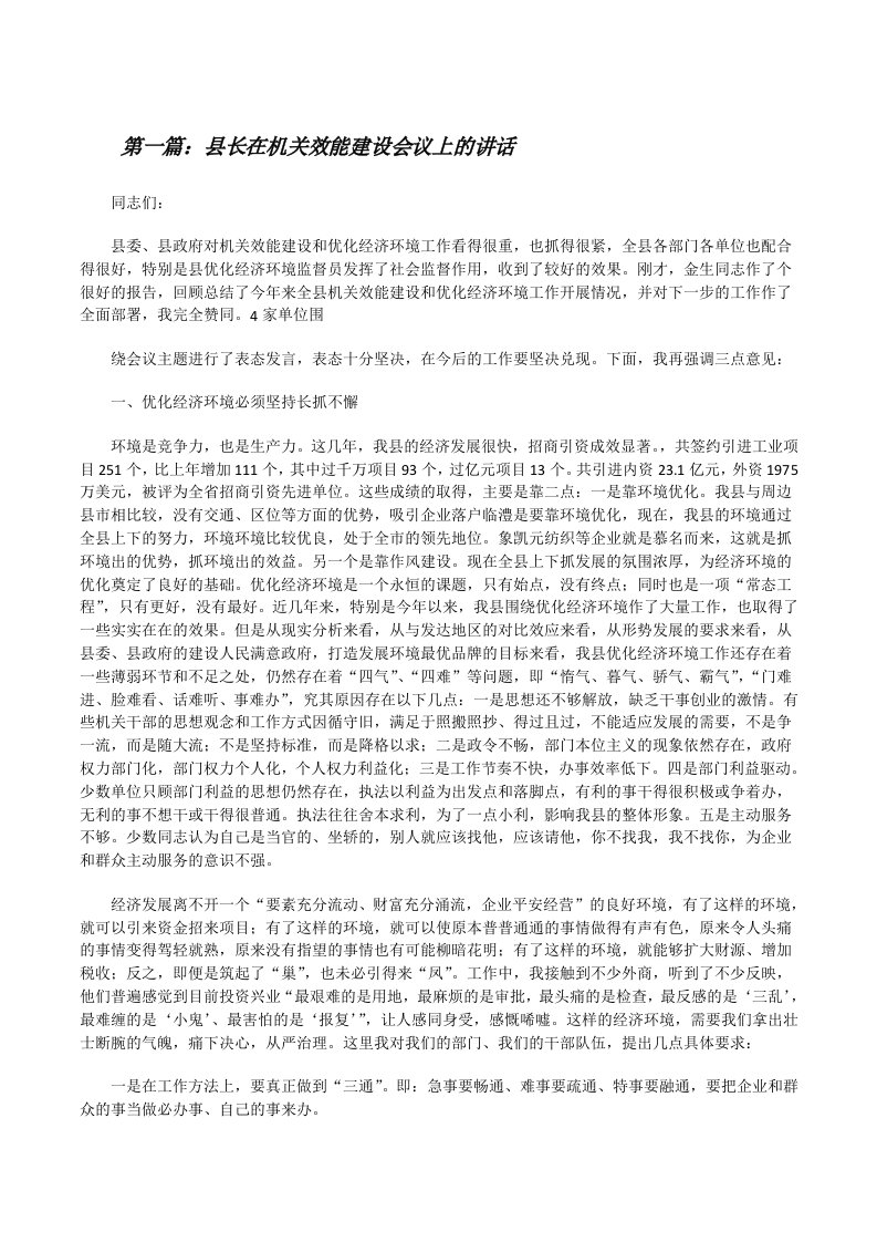 县长在机关效能建设会议上的讲话[合集5篇][修改版]