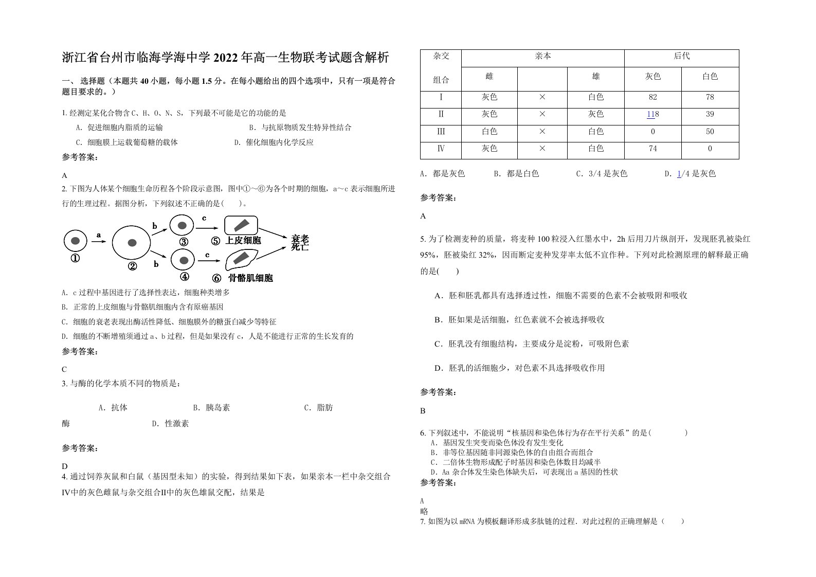 浙江省台州市临海学海中学2022年高一生物联考试题含解析