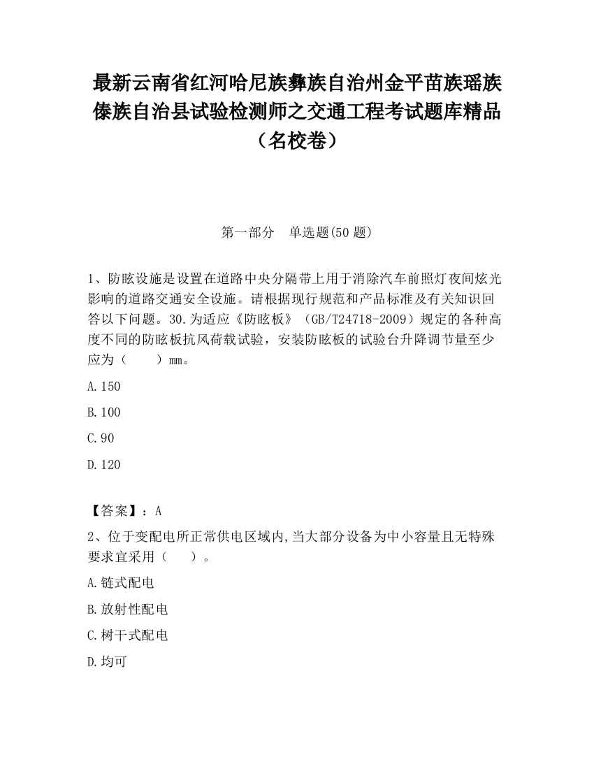 最新云南省红河哈尼族彝族自治州金平苗族瑶族傣族自治县试验检测师之交通工程考试题库精品（名校卷）