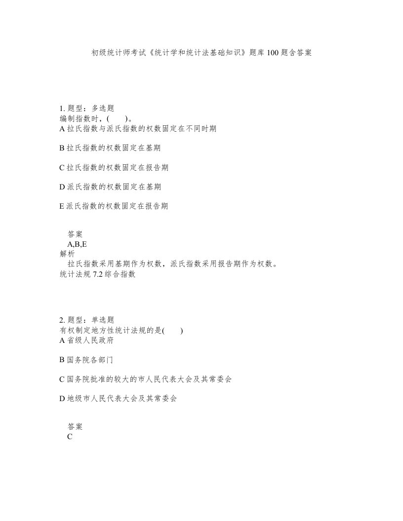 初级统计师考试统计学和统计法基础知识题库100题含答案测验87版