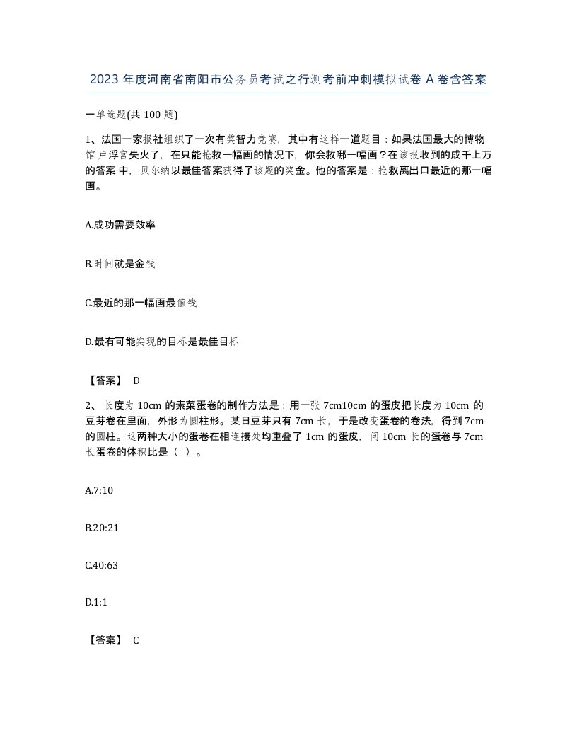 2023年度河南省南阳市公务员考试之行测考前冲刺模拟试卷A卷含答案