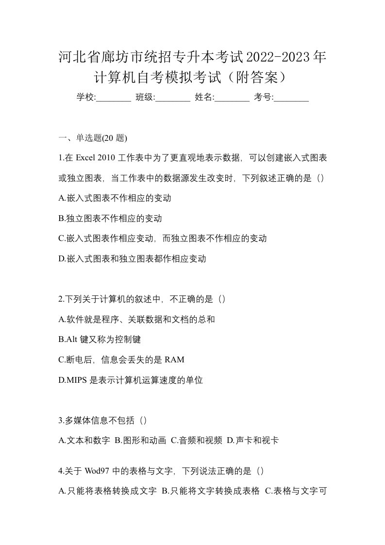 河北省廊坊市统招专升本考试2022-2023年计算机自考模拟考试附答案