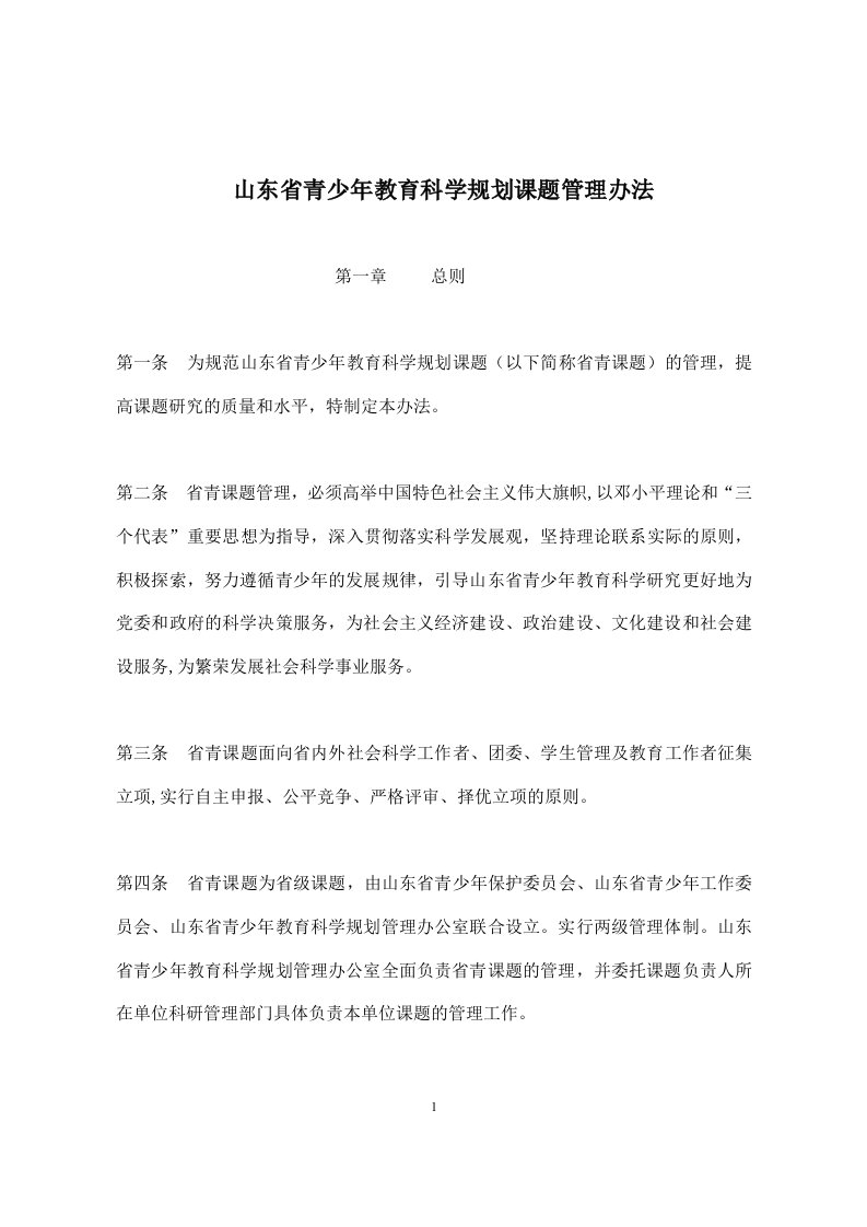 山东青少年教育科学规划课题管理办法