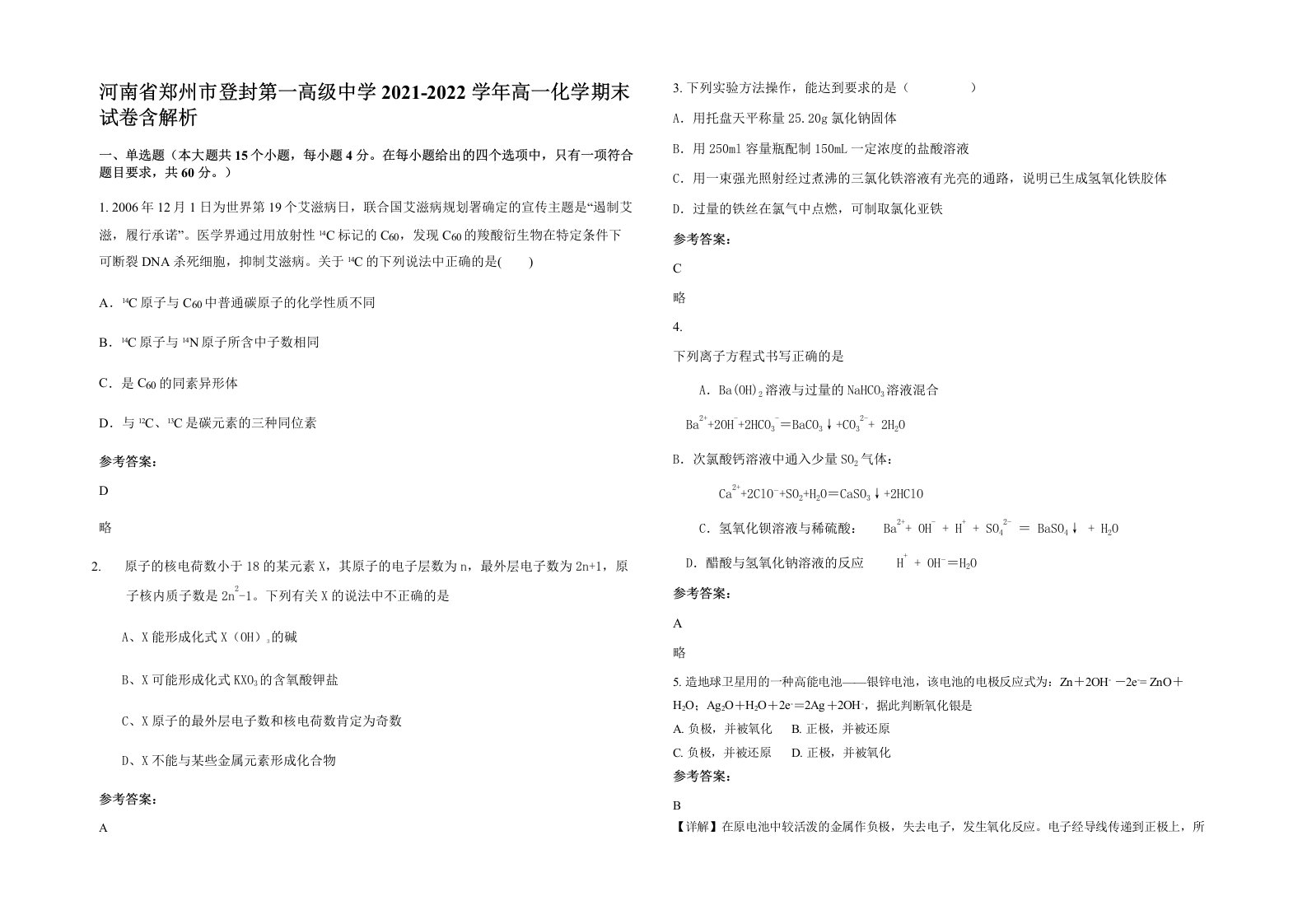 河南省郑州市登封第一高级中学2021-2022学年高一化学期末试卷含解析