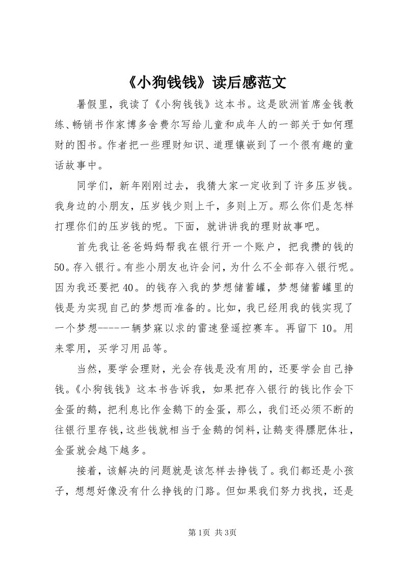 《小狗钱钱》读后感范文