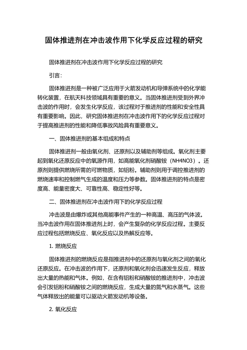 固体推进剂在冲击波作用下化学反应过程的研究