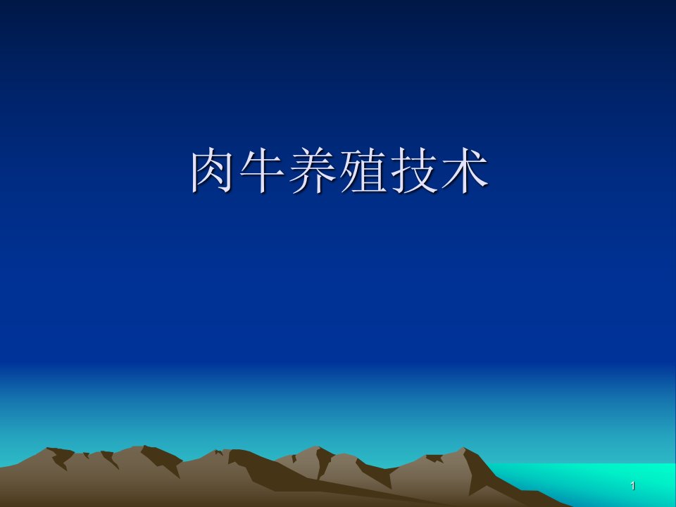 肉牛养殖实用技术ppt课件