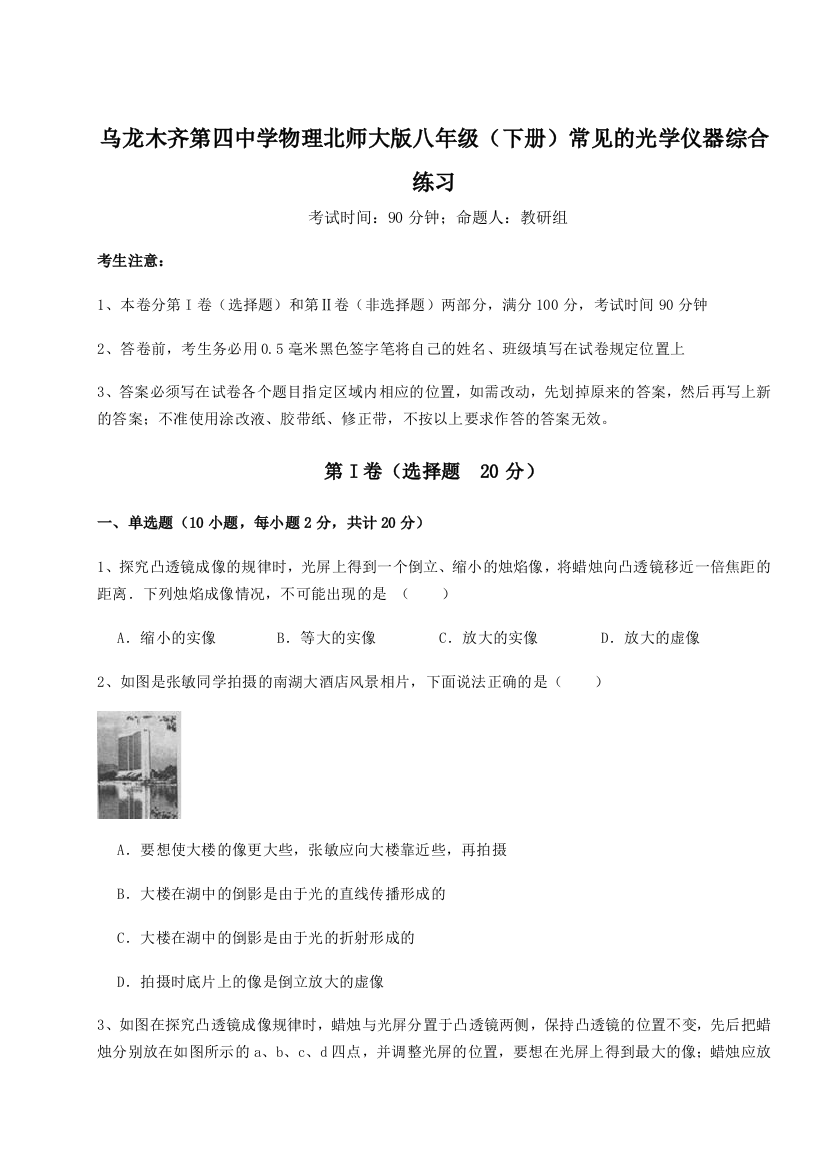 小卷练透乌龙木齐第四中学物理北师大版八年级（下册）常见的光学仪器综合练习试卷