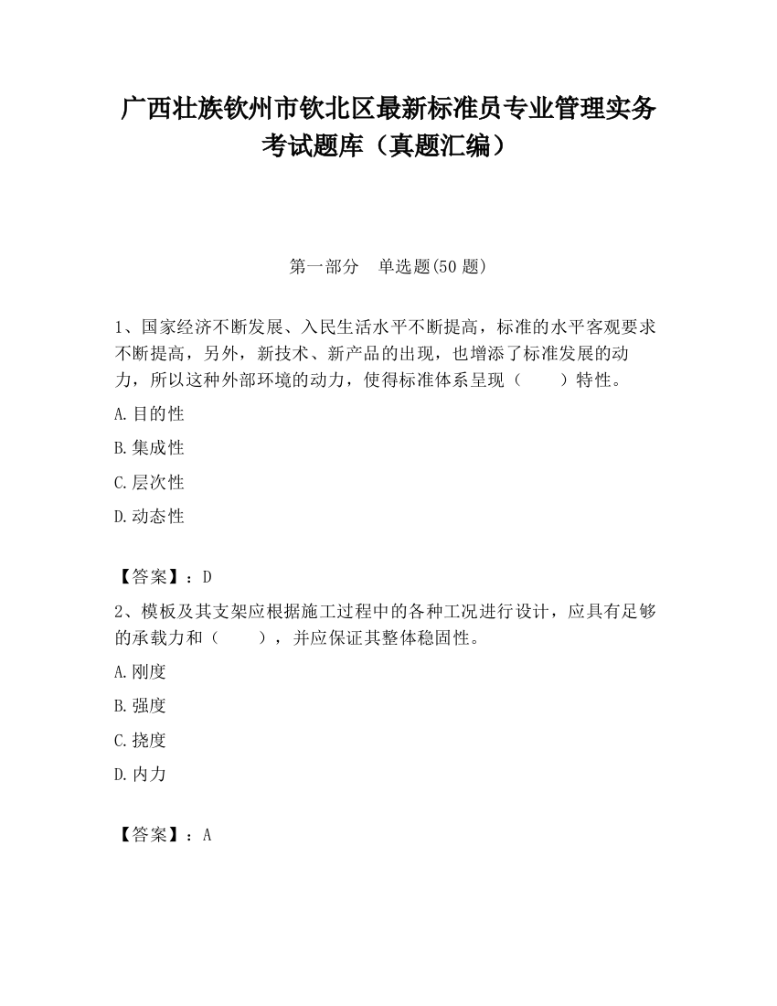 广西壮族钦州市钦北区最新标准员专业管理实务考试题库（真题汇编）