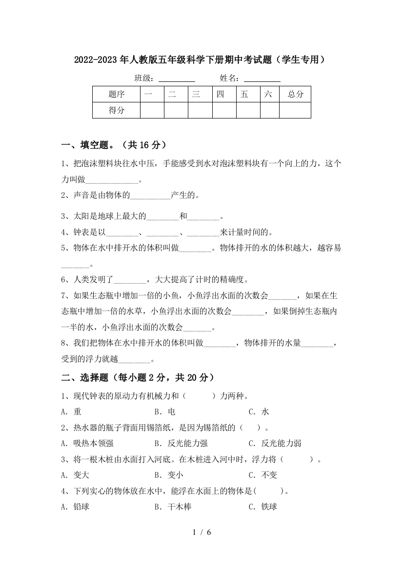 2022-2023年人教版五年级科学下册期中考试题(学生专用)