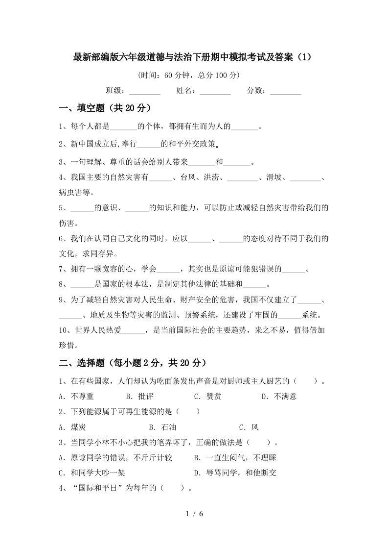 最新部编版六年级道德与法治下册期中模拟考试及答案1