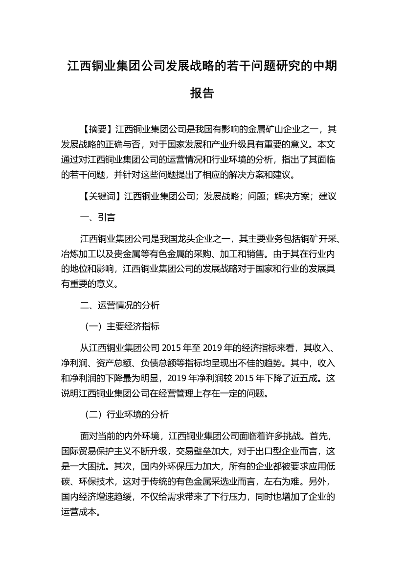 江西铜业集团公司发展战略的若干问题研究的中期报告