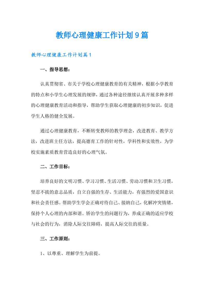 教师心理健康工作计划9篇