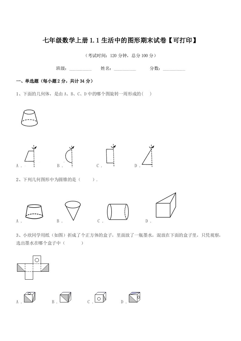 2019年度榆树市闵家中学七年级数学上册1.1生活中的图形期末试卷【可打印】