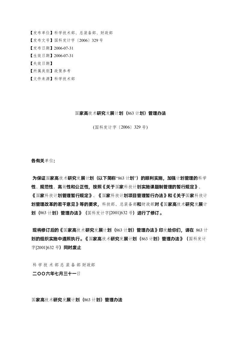 国家高技术研究发展计划(863计划)管理办法(国科发计字〔2006〕329号)