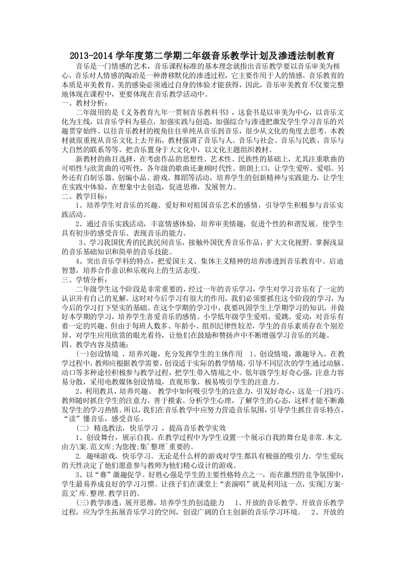 人教版小学音乐二年级下册教学计划及进度表