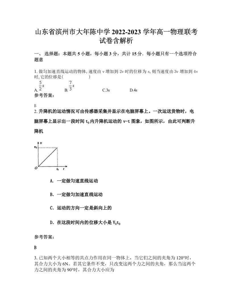 山东省滨州市大年陈中学2022-2023学年高一物理联考试卷含解析