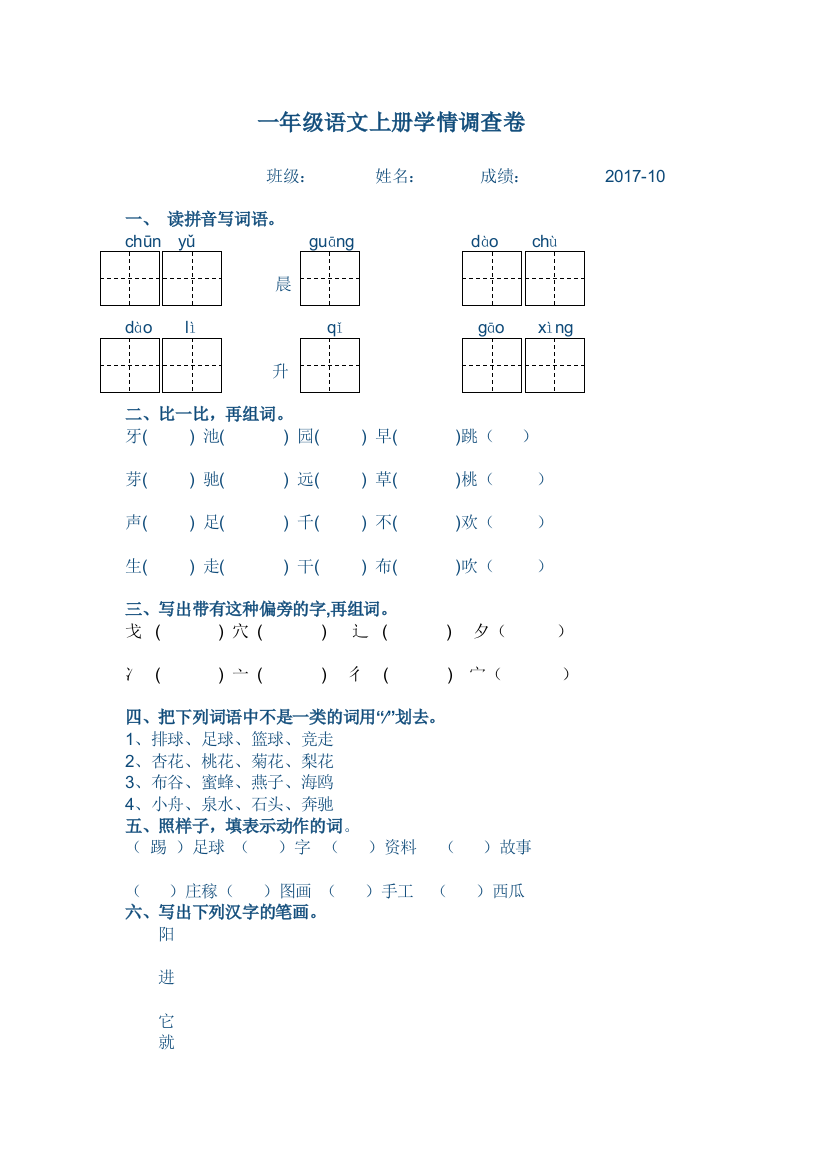 一年级语文上册学情调查试卷