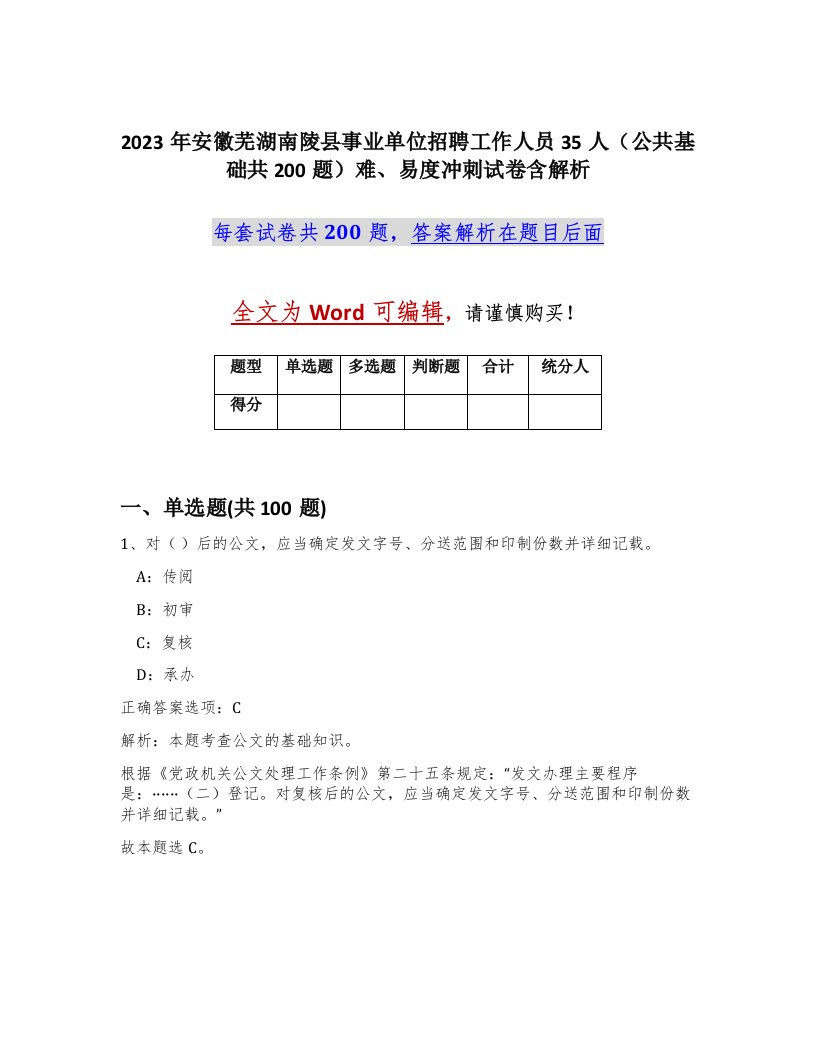 2023年安徽芜湖南陵县事业单位招聘工作人员35人公共基础共200题难易度冲刺试卷含解析