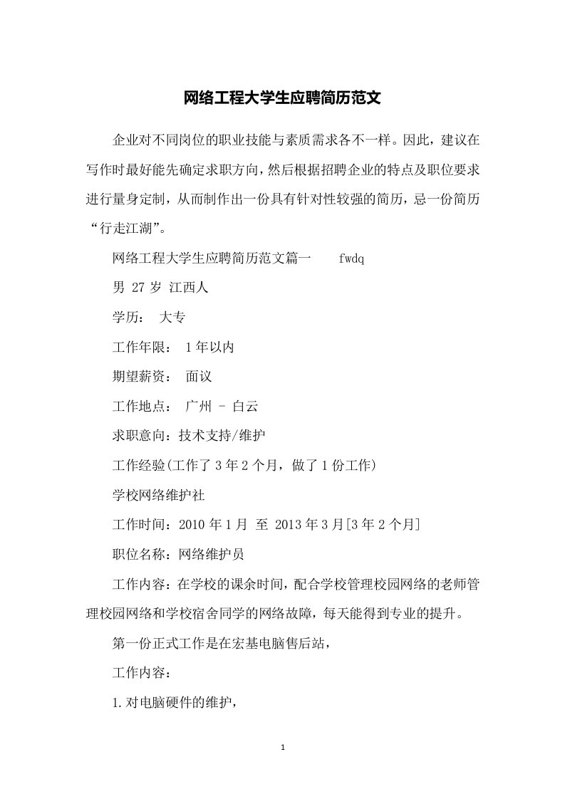 网络工程大学生应聘简历范文