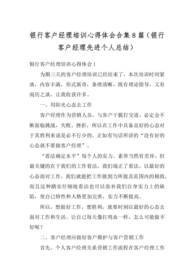 银行客户经理培训心得体会合集8篇（银行客户经理先进个人总结）