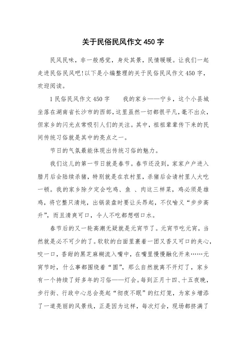 关于民俗民风作文450字