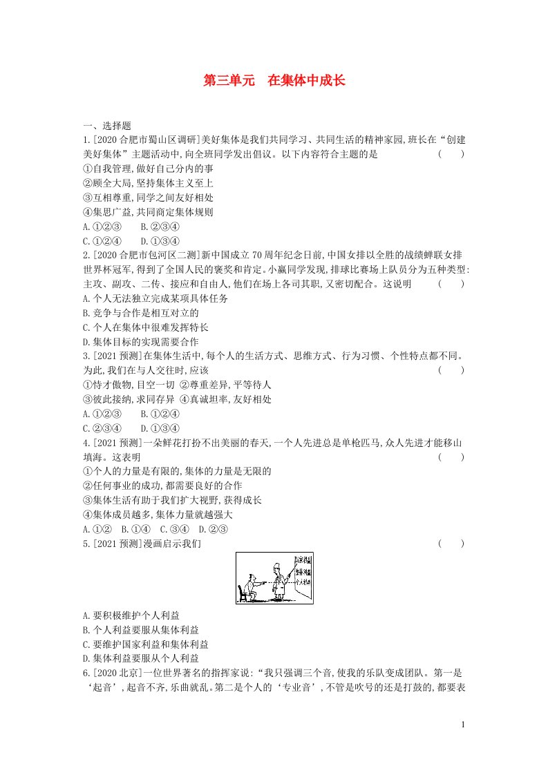 安徽省2023七年级道德与法治下册第三单元在集体中成长习题新人教版