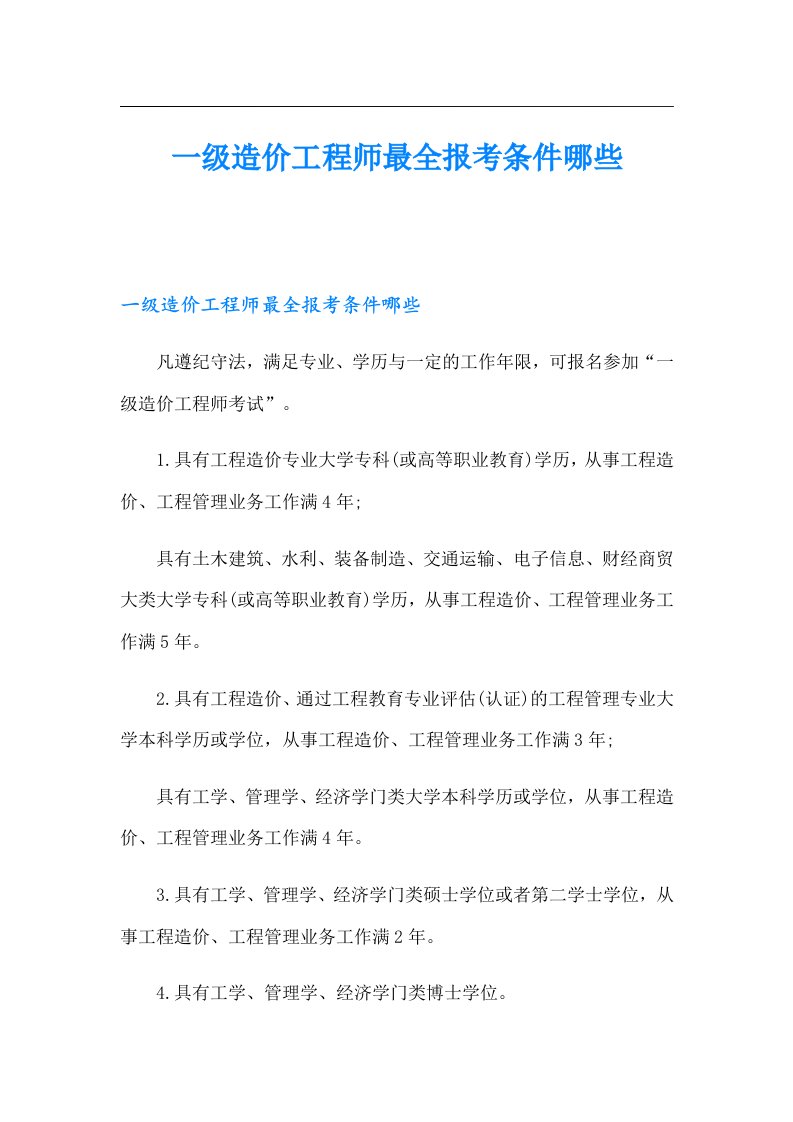 一级造价工程师最全报考条件哪些