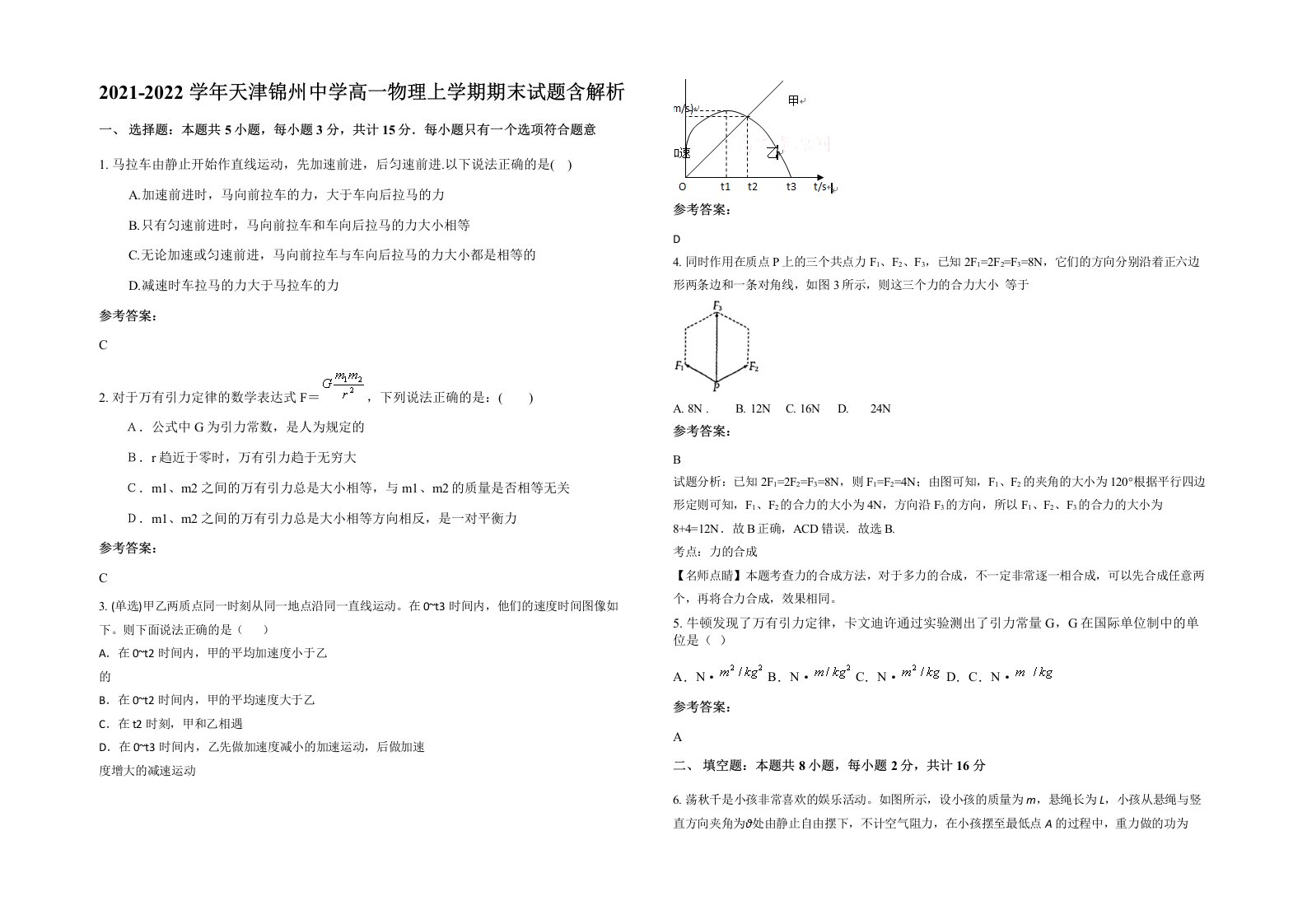 2021-2022学年天津锦州中学高一物理上学期期末试题含解析