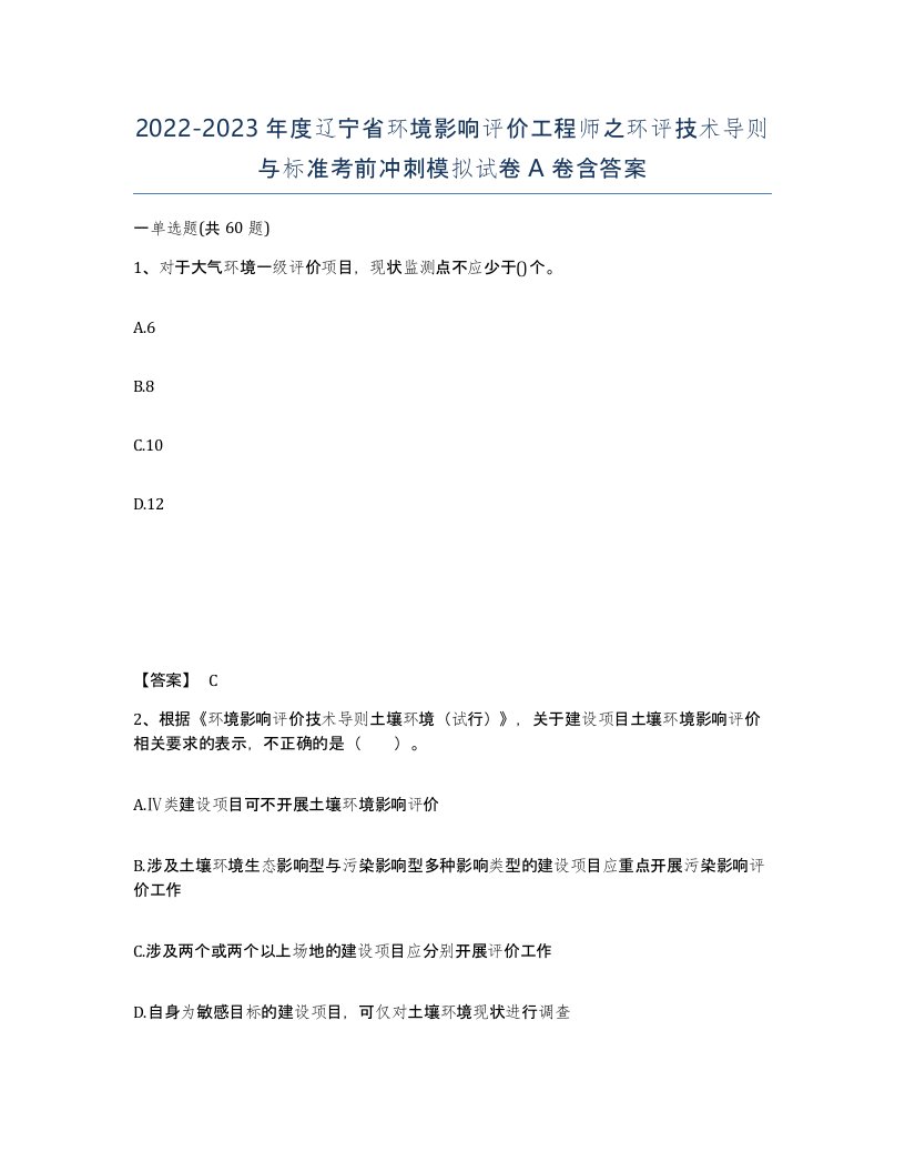 2022-2023年度辽宁省环境影响评价工程师之环评技术导则与标准考前冲刺模拟试卷A卷含答案