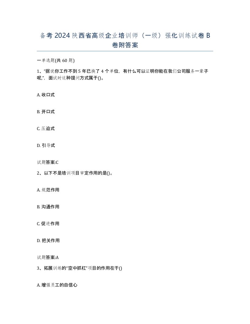 备考2024陕西省高级企业培训师一级强化训练试卷B卷附答案