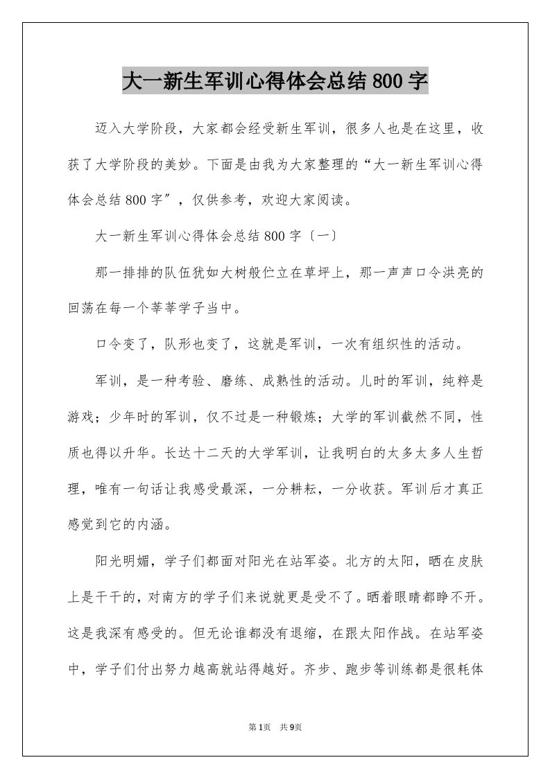 大一新生军训心得体会总结800字