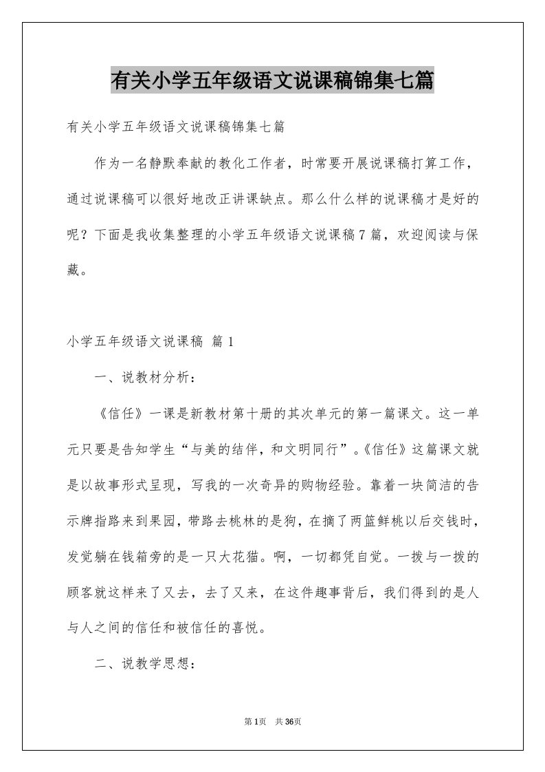 有关小学五年级语文说课稿锦集七篇