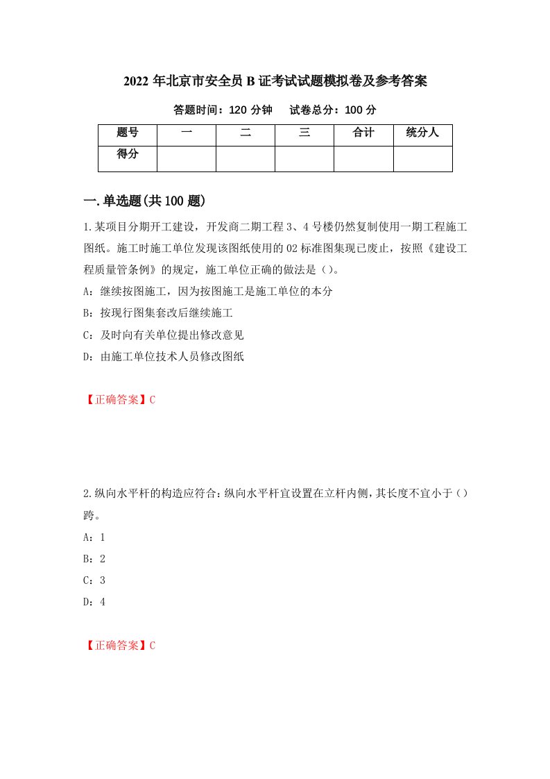 2022年北京市安全员B证考试试题模拟卷及参考答案第82套