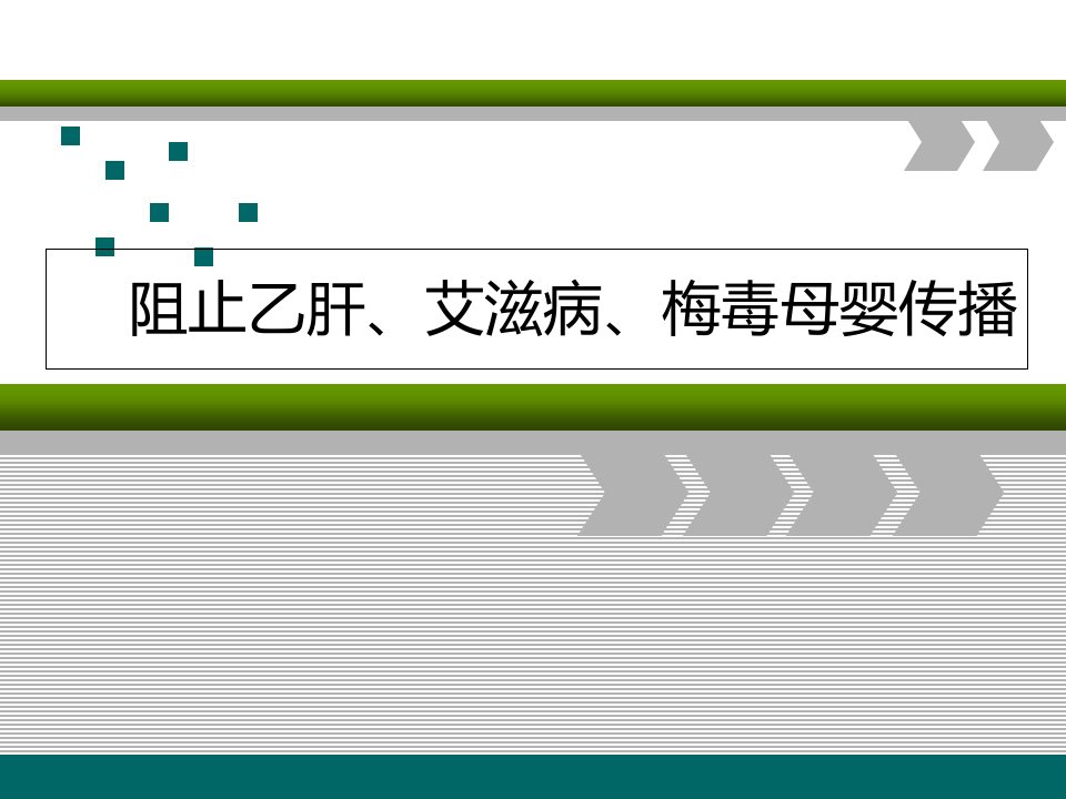 21阻止乙肝、艾滋病、梅毒母婴传播