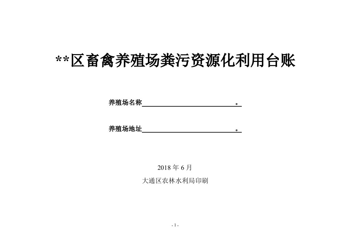 畜禽养殖场粪污资源化利用台账