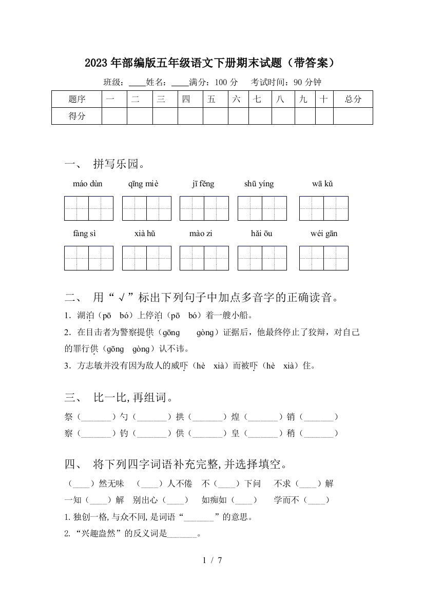 2023年部编版五年级语文下册期末试题(带答案)