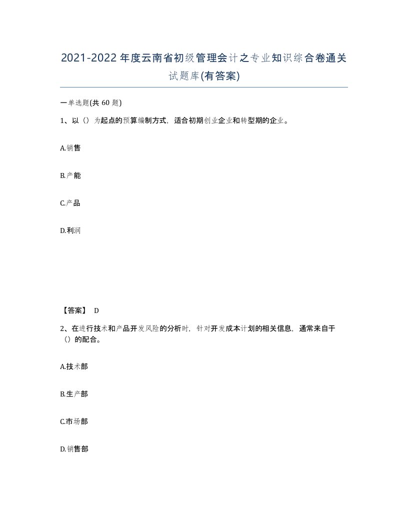 2021-2022年度云南省初级管理会计之专业知识综合卷通关试题库有答案