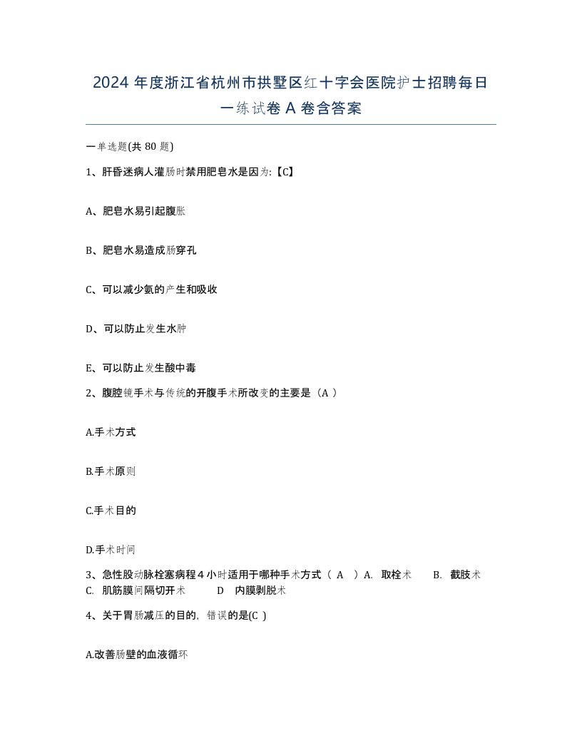 2024年度浙江省杭州市拱墅区红十字会医院护士招聘每日一练试卷A卷含答案