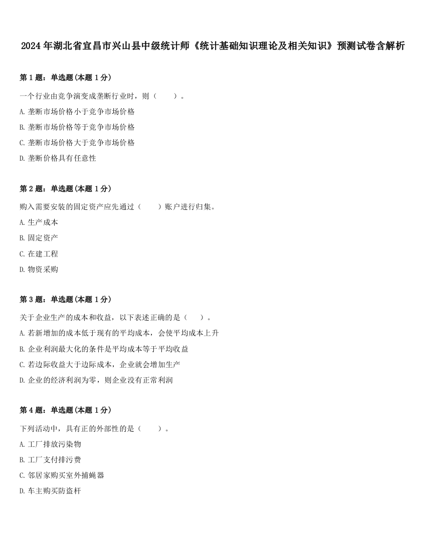 2024年湖北省宜昌市兴山县中级统计师《统计基础知识理论及相关知识》预测试卷含解析