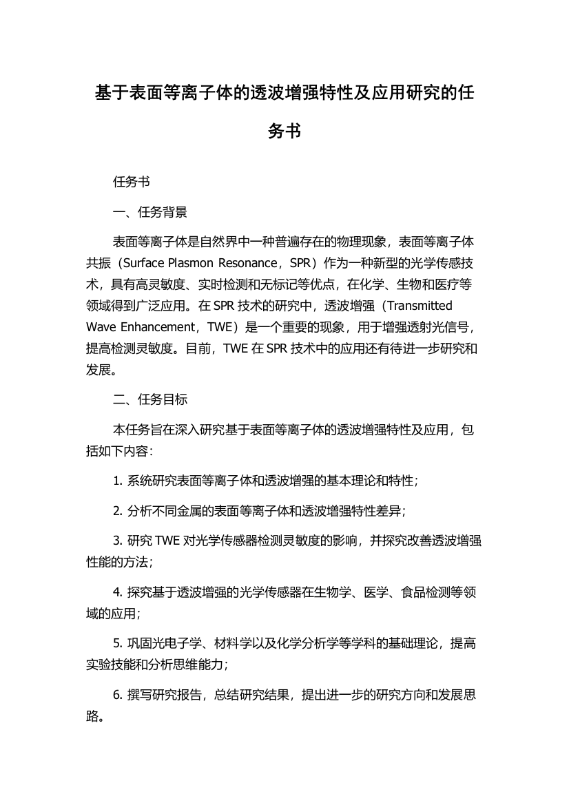 基于表面等离子体的透波增强特性及应用研究的任务书