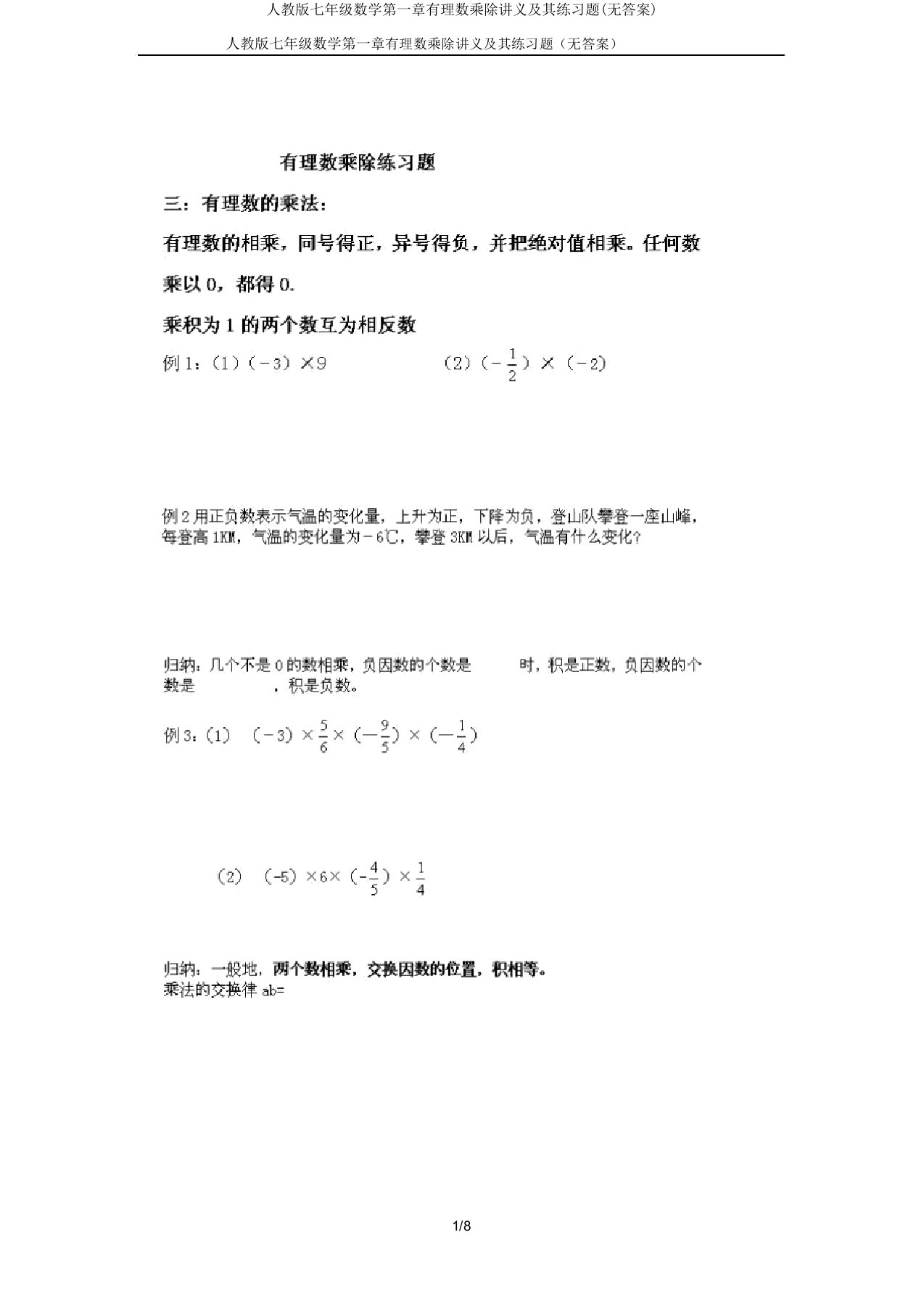 人教七年级数学第一章有理数乘除讲义及其练习题