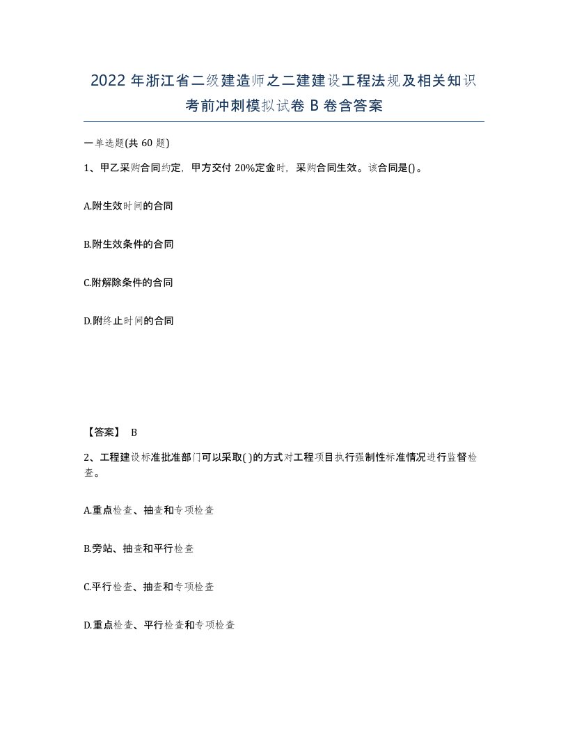 2022年浙江省二级建造师之二建建设工程法规及相关知识考前冲刺模拟试卷B卷含答案